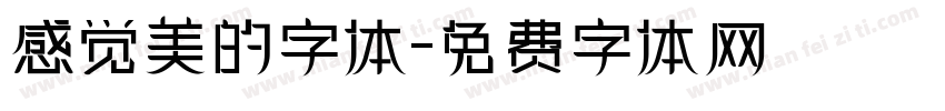 感觉美的字体字体转换