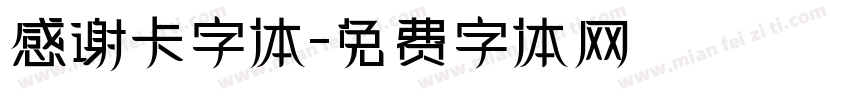 感谢卡字体字体转换