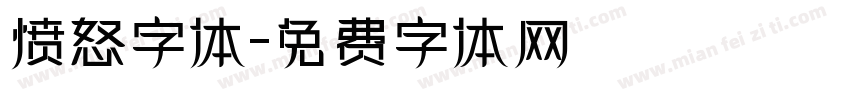 愤怒字体字体转换