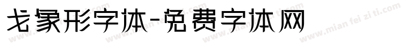 戈象形字体字体转换