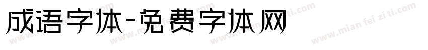 成语字体字体转换