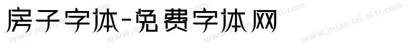 房子字体字体转换