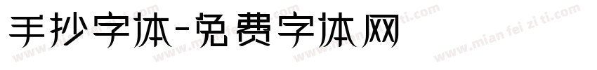 手抄字体字体转换