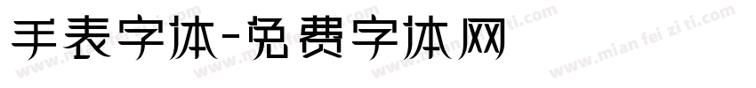 手表字体字体转换