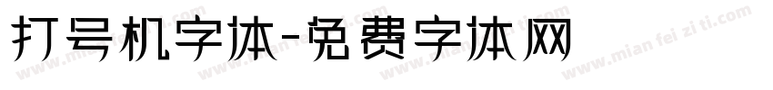 打号机字体字体转换