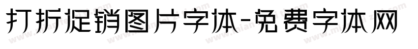 打折促销图片字体字体转换