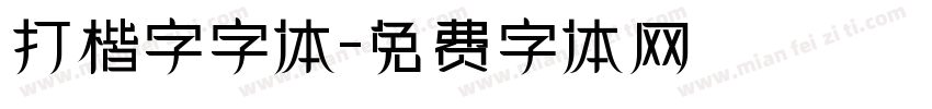 打楷字字体字体转换