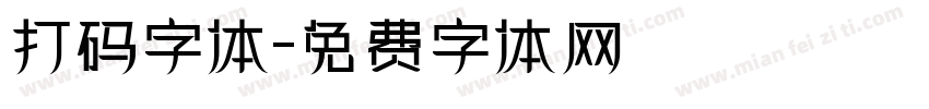 打码字体字体转换