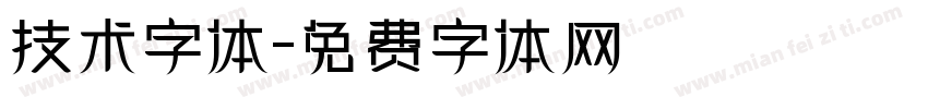 技术字体字体转换