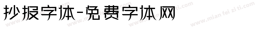 抄报字体字体转换