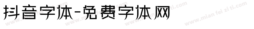 抖音字体字体转换