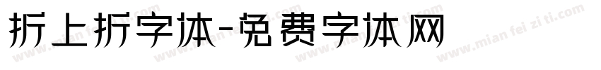 折上折字体字体转换