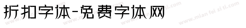 折扣字体字体转换