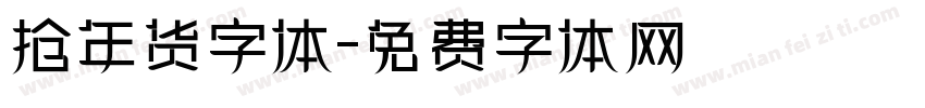 抢年货字体字体转换