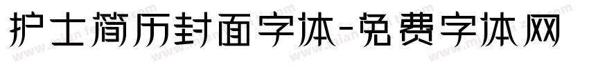 护士简历封面字体字体转换