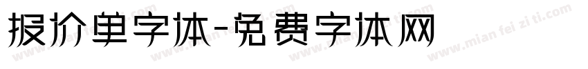 报价单字体字体转换