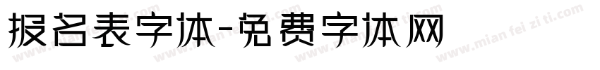 报名表字体字体转换