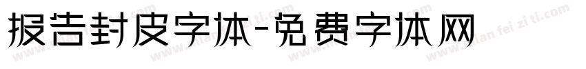 报告封皮字体字体转换