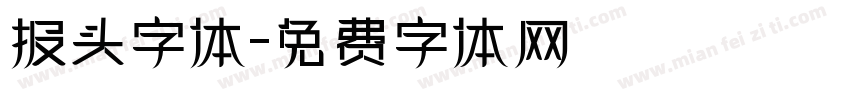 报头字体字体转换