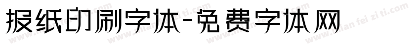 报纸印刷字体字体转换