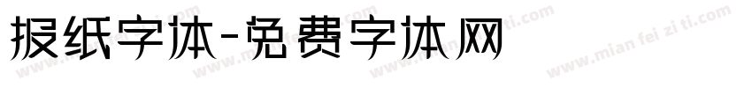 报纸字体字体转换