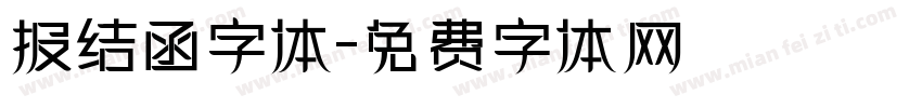 报结函字体字体转换