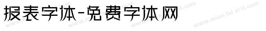 报表字体字体转换