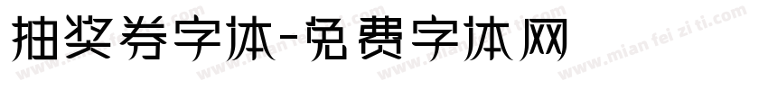 抽奖券字体字体转换