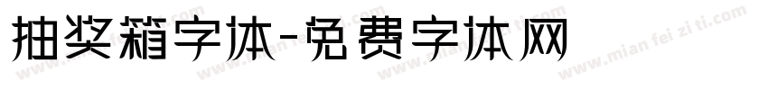 抽奖箱字体字体转换