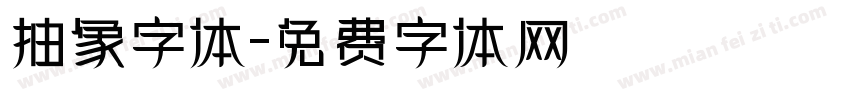 抽象字体字体转换