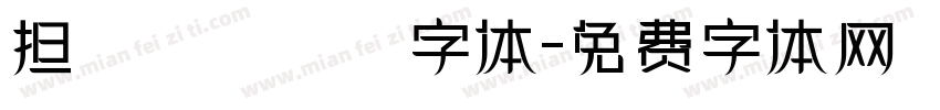 担杮惵桍楆彂字体字体转换