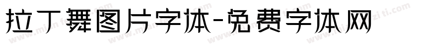 拉丁舞图片字体字体转换