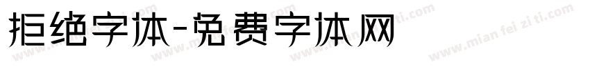 拒绝字体字体转换