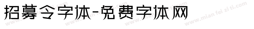 招募令字体字体转换