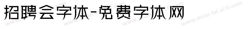 招聘会字体字体转换