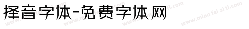 择音字体字体转换