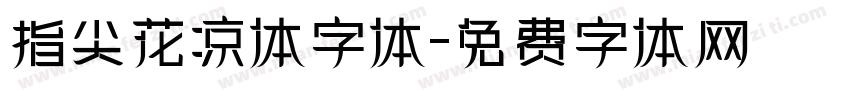 指尖花凉体字体字体转换