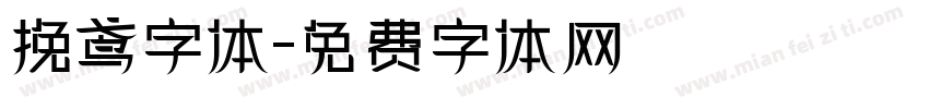 挽鸢字体字体转换