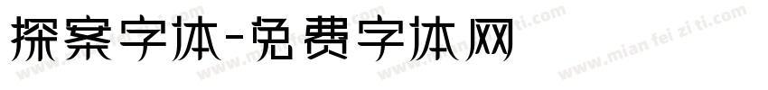 探案字体字体转换