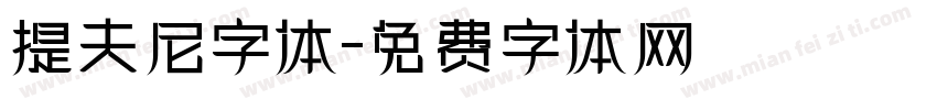 提夫尼字体字体转换