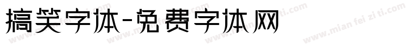 搞笑字体字体转换