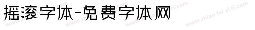 摇滚字体字体转换