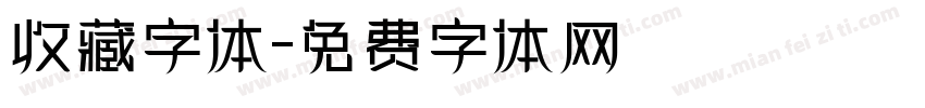 收藏字体字体转换