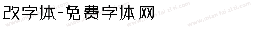 改字体字体转换