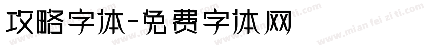 攻略字体字体转换