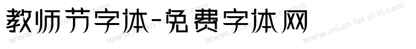 教师节字体字体转换