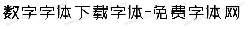 数字字体下载字体字体转换