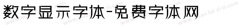 数字显示字体字体转换