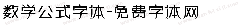 数学公式字体字体转换