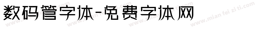 数码管字体字体转换